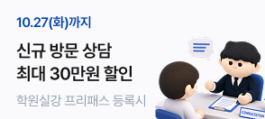 신규 방문 상담 30만원 할인
